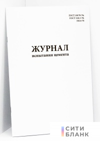 Журнал испытания цемента по ГОСТ 10178-76*; ГОСТ 310.3-76; 310.4-76