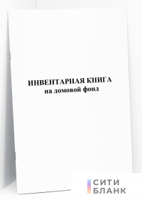 Инвентарная книга на домовой фонд