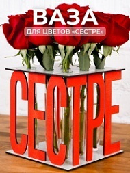 Ваза для цветов для интерьера «СЕСТРЕ»