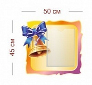 Стенд Колокольчик 50х45 см (1 карман А4)