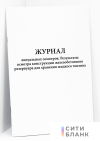 Журнал визуальных осмотров. Результаты осмотра конструкции железобетонного резервуара для хранения жидкого топлива