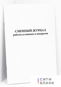 Сменный журнал работы установок и аппаратов
