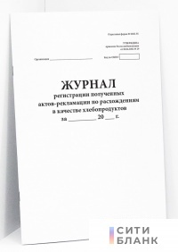 Журнал регистрации полученных актов-рекламации по расхождениям в качестве хлебопродуктов Форма № ЗПП-55