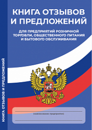Книга отзывов и предложений для предприятий розничной торговли, общественного питания и бытового обслуживания (А5). Новая форма, актуальная на 2026 г.