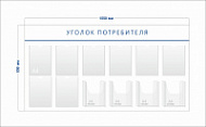 Стенд Уголок потребителя (8 карманов А4 + 4 объ. кармана А4)