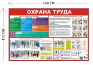 Стенд Охрана труда и действия при пожаре 100х150см (4 плаката)