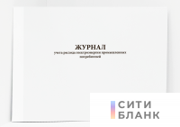 Журнал учета расхода электроэнергии промышленных потребителей