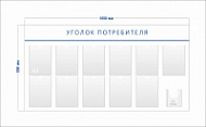 Стенд Уголок потребителя (11 карманов А4 + 1 объ. карман А5)