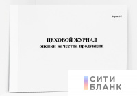 Цеховой журнал оценки качества продукции (форма К-7)