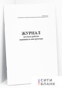 Журнал по учету работы машиниста-инструктора (Приложение 2 к Положению о машинисте-инструкторе локомотивных бригад. ЦТ-912)