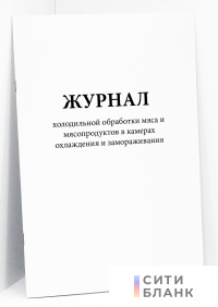 Журнал холодильной обработки мяса и мясопродуктов в камерах охлаждения и замораживания