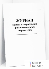 Журнал записи измеряемых и рассчитываемых параметров