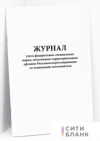 Журнал учета федеральных специальных марок, полученных территориальным органом Росалкогольрегулирования от оганизации-изготовителя