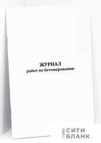 Журнал работ по бетонированию