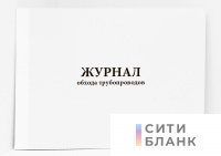 Журнал обхода трубопроводов