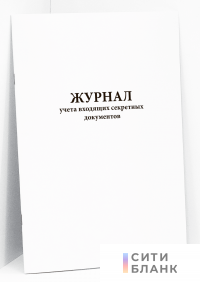 Журнал учета входящих секретных документов