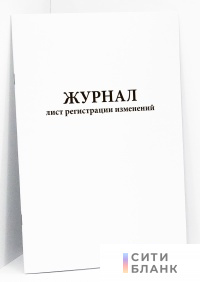 Журнал лист регистрации изменений