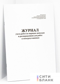 Журнал учета работ по нарядам-допускам и распоряжениям для работ в электроустановках (Приложение 8. Приказ 903н)