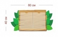 Стенд Дерево и листья 80х40 см (2 кармана А4)