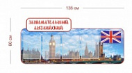 Стенд Занимательный английский 135х60 см (4 кармана А4)