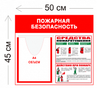 Стенд Пожарная безопасность объемный карман 50х45см (1 объемный карман А4 + 1 плакат)