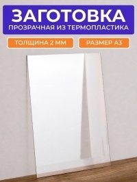 Термопластик ПЭТ прозрачный А3, толщина 2 мм, 1 лист
