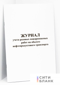 Журнал учета разовых пожароопасных работ на объекте нефтепродуктопроводного транспорта