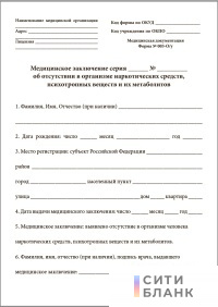 Медицинское заключение об отсутствии в организме наркотических средств, психотропных веществ и их метаболитов (Форма N 003-О у)