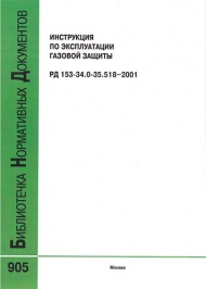 Инструкция по эксплуатации газовой защиты. РД 153-34.0-35.518-2001