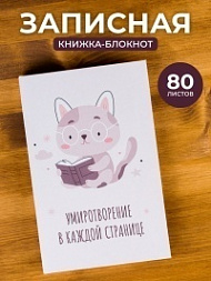 Блокнот с котиком