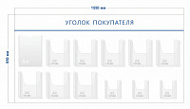 Стенд Уголок покупателя (1 карман А4 + 8 объ. карманов А4 + 3 объ. кармана А5)