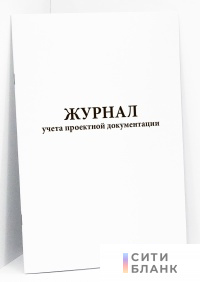 Журнал учета проектной документации