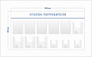 Стенд Уголок потребителя (5 карманов А4 + 4 объ. кармана А4 + 3 объ. кармана А5)