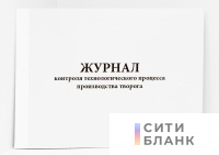 Журнал контроля технологического процесса производства творога