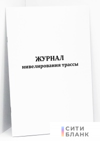 Журнал нивелирования трассы