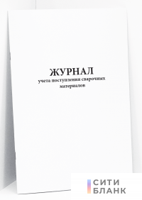 Журнал учета поступления сварочных материалов