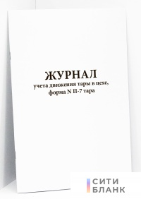 Журнал учета движения тары в цехе, форма N П-7 тара