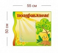 Стенд Поздравляем! (колобок) 55х50 см (1 карман А4)