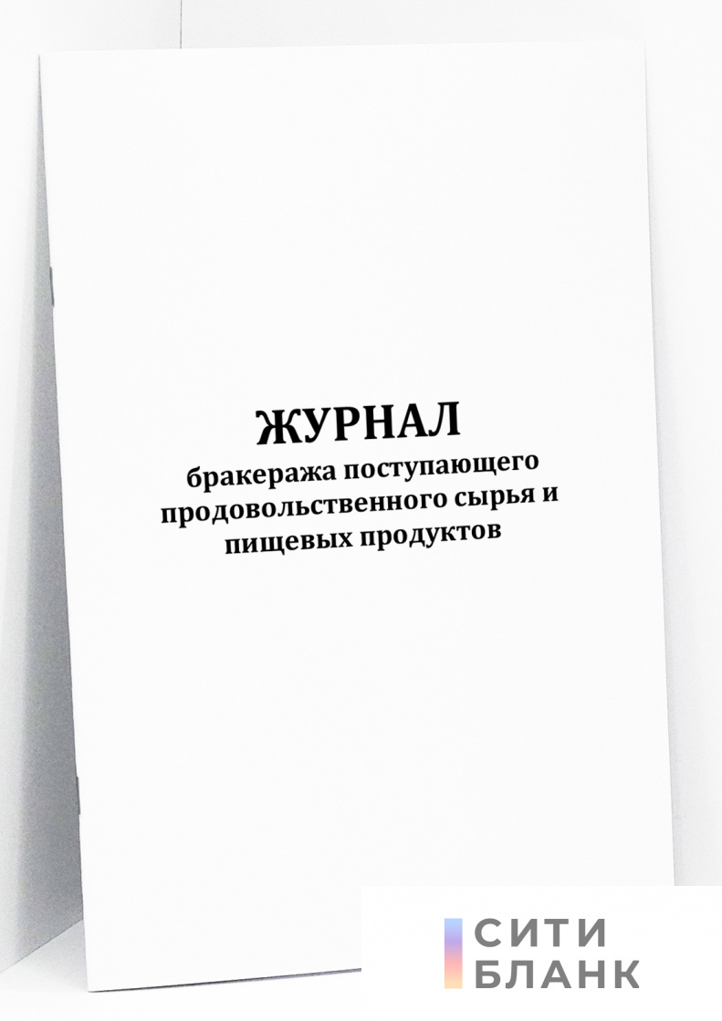 Журнал бракеража поступающего продовольственного сырья и пищевых продуктов