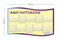 Стенд Наши достижения 160х100 см (10 карманов А4)