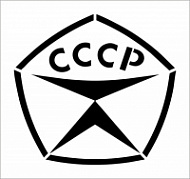 Трафарет многоразовый «Знак качества СССР» 105х98 мм