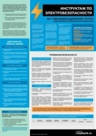 Плакат Инструктаж по электробезопасности на I-ю квалификационную группу для неэлектротехнического персонала, 1 лист