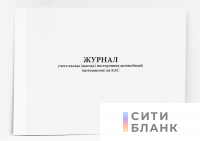 Журнал учета въезда выезда посторонних автомобилей мотоциклов на КАС