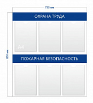 Стенд «Охрана труда и пожарная безопасность» (6 карманов А4)
