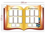 Стенд Расписание и информация 120х200см (12 карманов А4 + 4 кармана А5)
