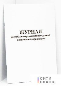 Журнал контроля отгрузки произведенной алкогольной продукции