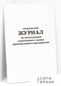 Технический журнал по эксплуатации одноэтажного здания промышленного предприятия