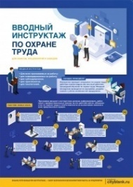 Плакат Вводный инструктаж по охране труда, 1 лист