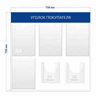 Стенд Уголок покупателя (4 кармана А4 + 2 объ. кармана А5)
