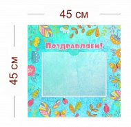 Стенд Поздравлений для детского сада 45х45 см (1 карман А4)